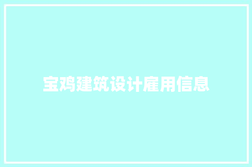 宝鸡建筑设计雇用信息