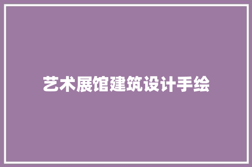 艺术展馆建筑设计手绘