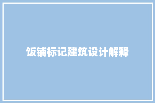 饭铺标记建筑设计解释