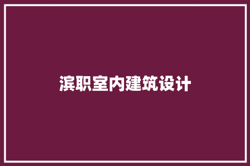 滨职室内建筑设计
