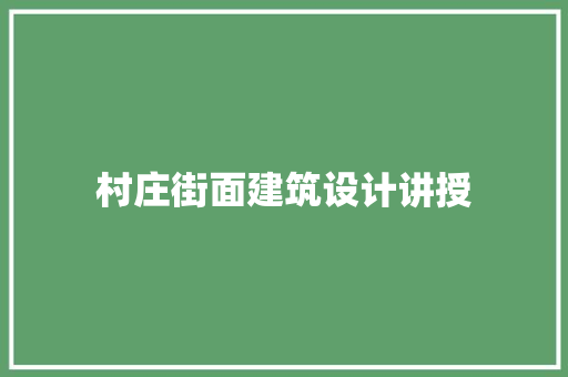 村庄街面建筑设计讲授