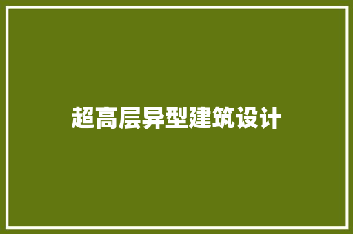 超高层异型建筑设计 常用设备