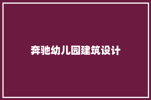 奔驰幼儿园建筑设计 知识问答
