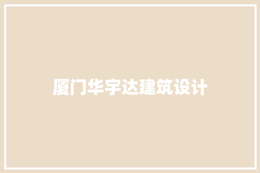 厦门华宇达建筑设计