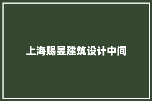 上海赐昱建筑设计中间