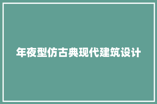 年夜型仿古典现代建筑设计