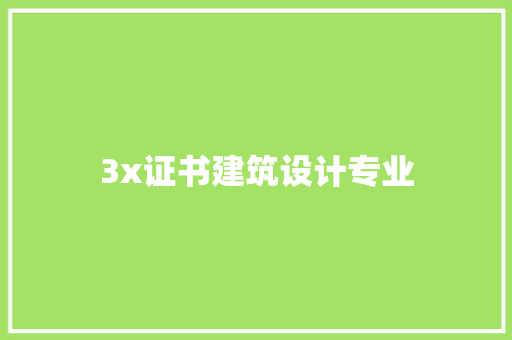3x证书建筑设计专业