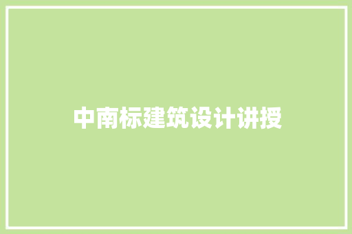 中南标建筑设计讲授