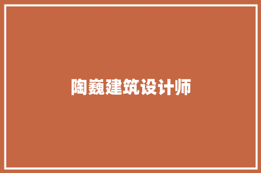 陶巍建筑设计师
