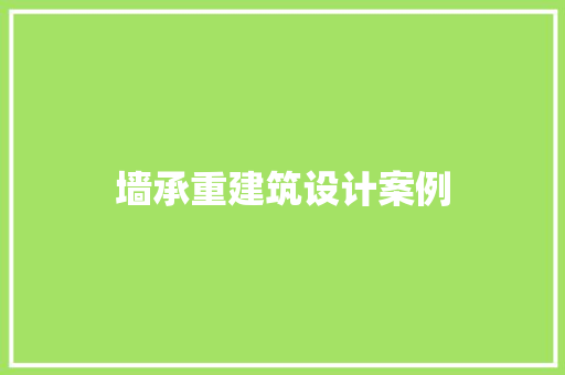墙承重建筑设计案例