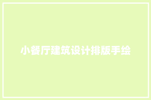 小餐厅建筑设计排版手绘