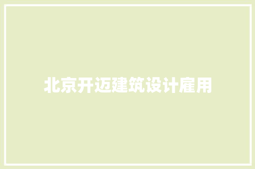 北京开迈建筑设计雇用