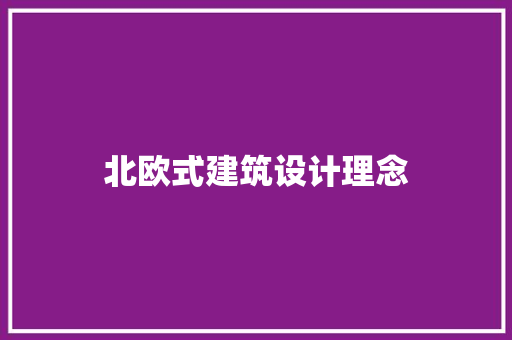 北欧式建筑设计理念