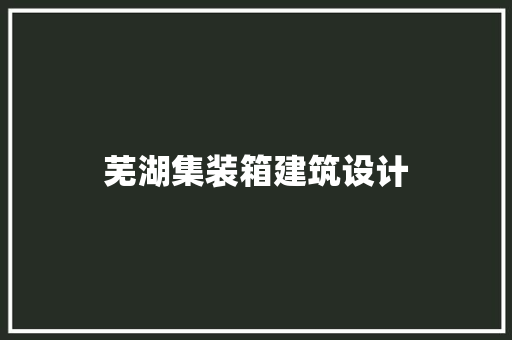 芜湖集装箱建筑设计