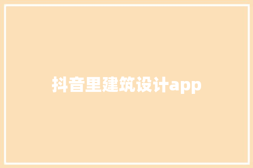 抖音里建筑设计app