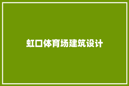 虹口体育场建筑设计