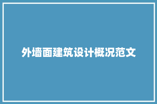 外墙面建筑设计概况范文