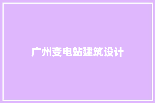 广州变电站建筑设计