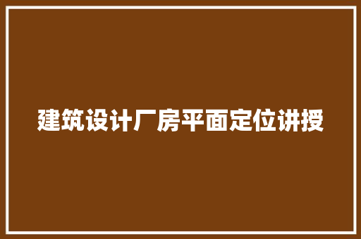 建筑设计厂房平面定位讲授