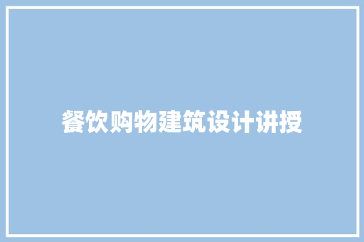 餐饮购物建筑设计讲授