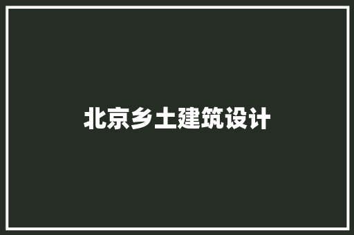 北京乡土建筑设计