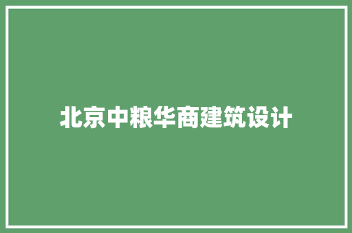 北京中粮华商建筑设计