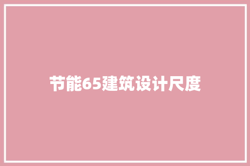 节能65建筑设计尺度