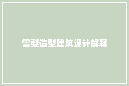 雪梨造型建筑设计解释