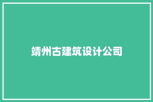 靖州古建筑设计公司