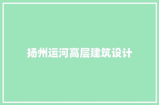 扬州运河高层建筑设计