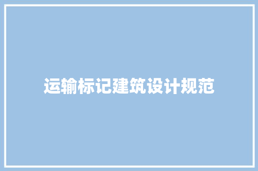 运输标记建筑设计规范