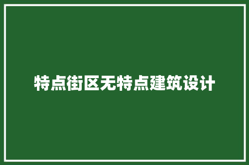特点街区无特点建筑设计