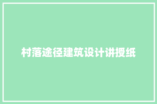 村落途径建筑设计讲授纸
