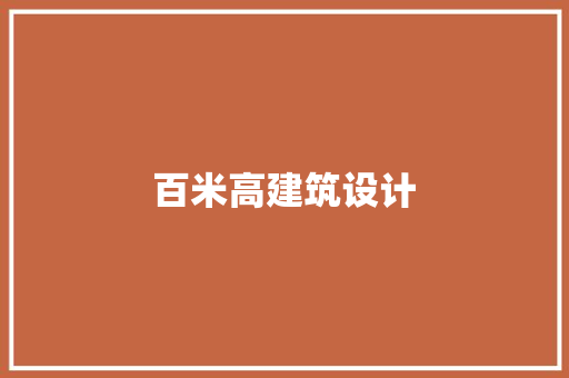 百米高建筑设计