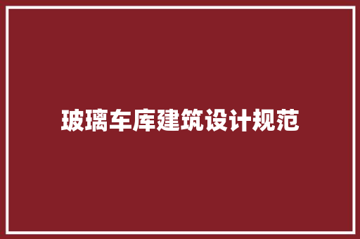 玻璃车库建筑设计规范