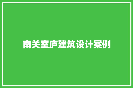 南关室庐建筑设计案例