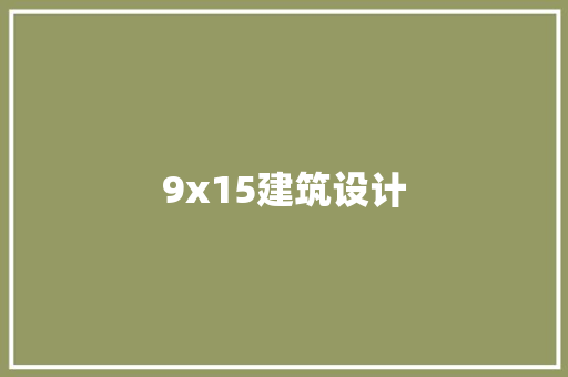 9x15建筑设计