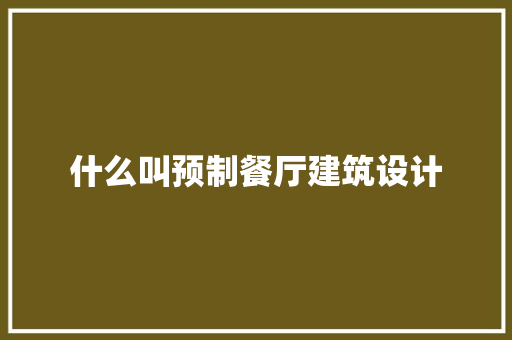什么叫预制餐厅建筑设计