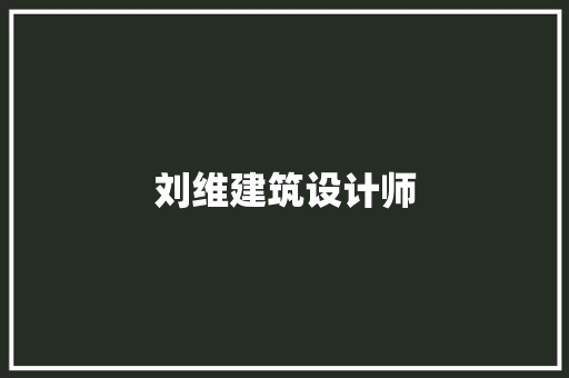 刘维建筑设计师