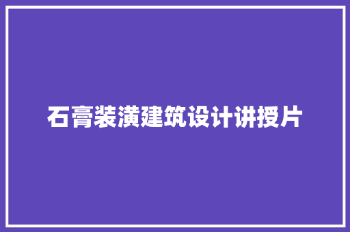 石膏装潢建筑设计讲授片
