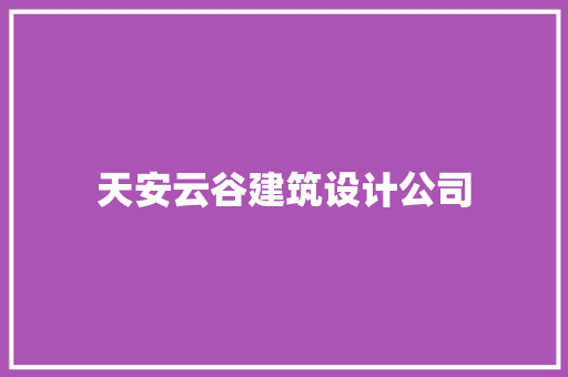 天安云谷建筑设计公司