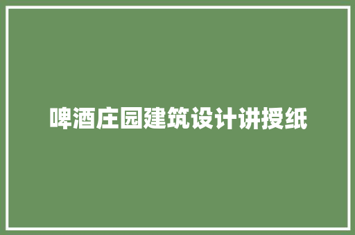 啤酒庄园建筑设计讲授纸