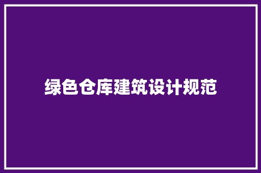 绿色仓库建筑设计规范