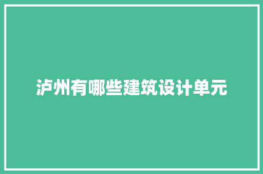 泸州有哪些建筑设计单元