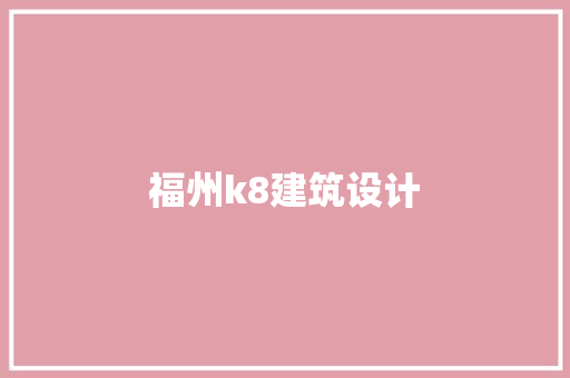 福州k8建筑设计
