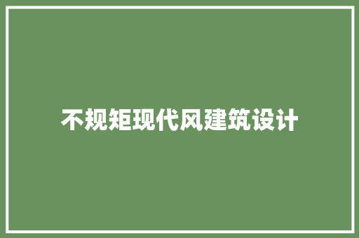 不规矩现代风建筑设计