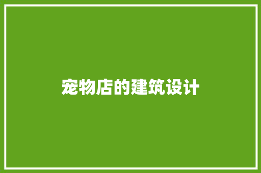 宠物店的建筑设计