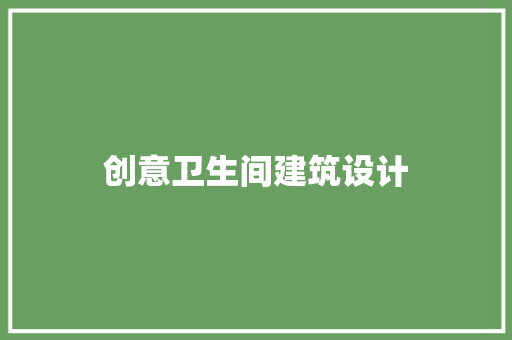 创意卫生间建筑设计
