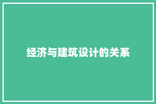 经济与建筑设计的关系