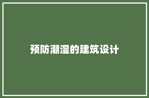 预防潮湿的建筑设计